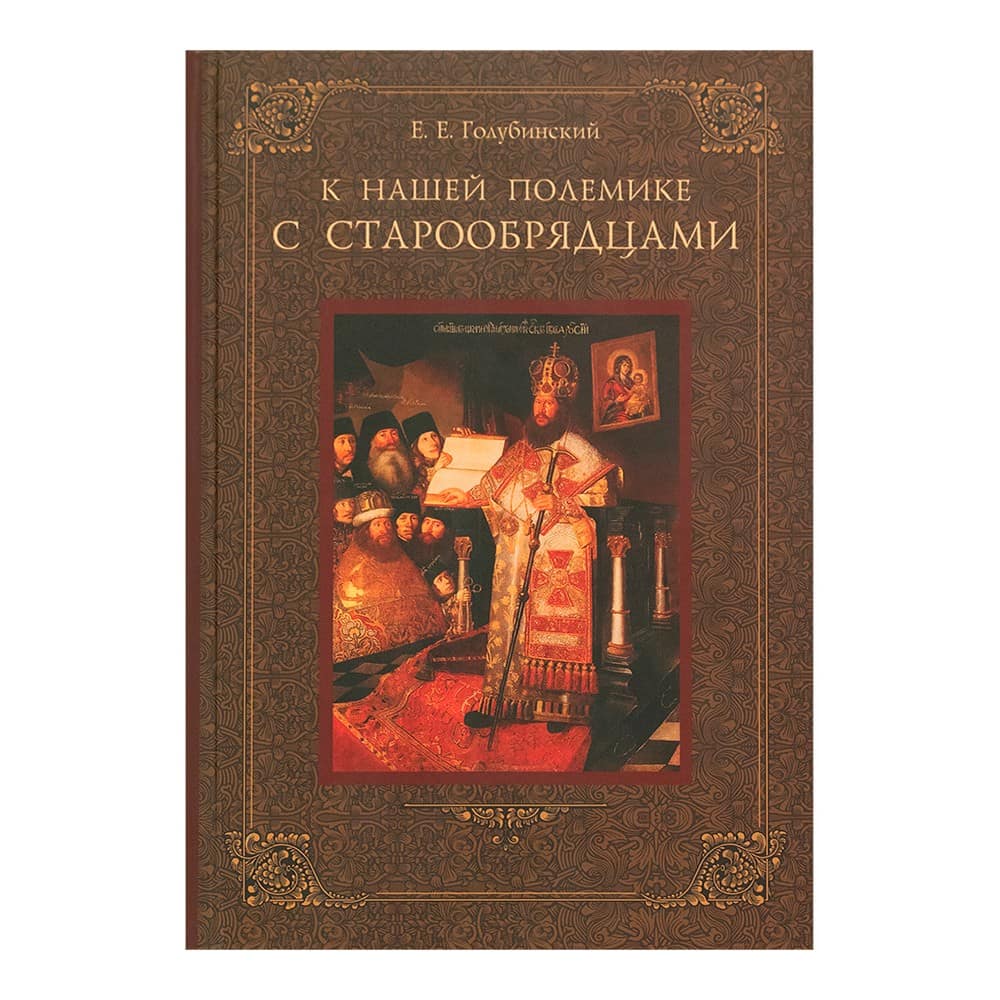 К нашей полемике с старообрядцами/ СТСЛ