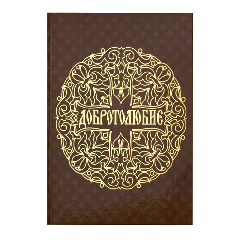 Добротолюбие в одном томе/ ИБЭ