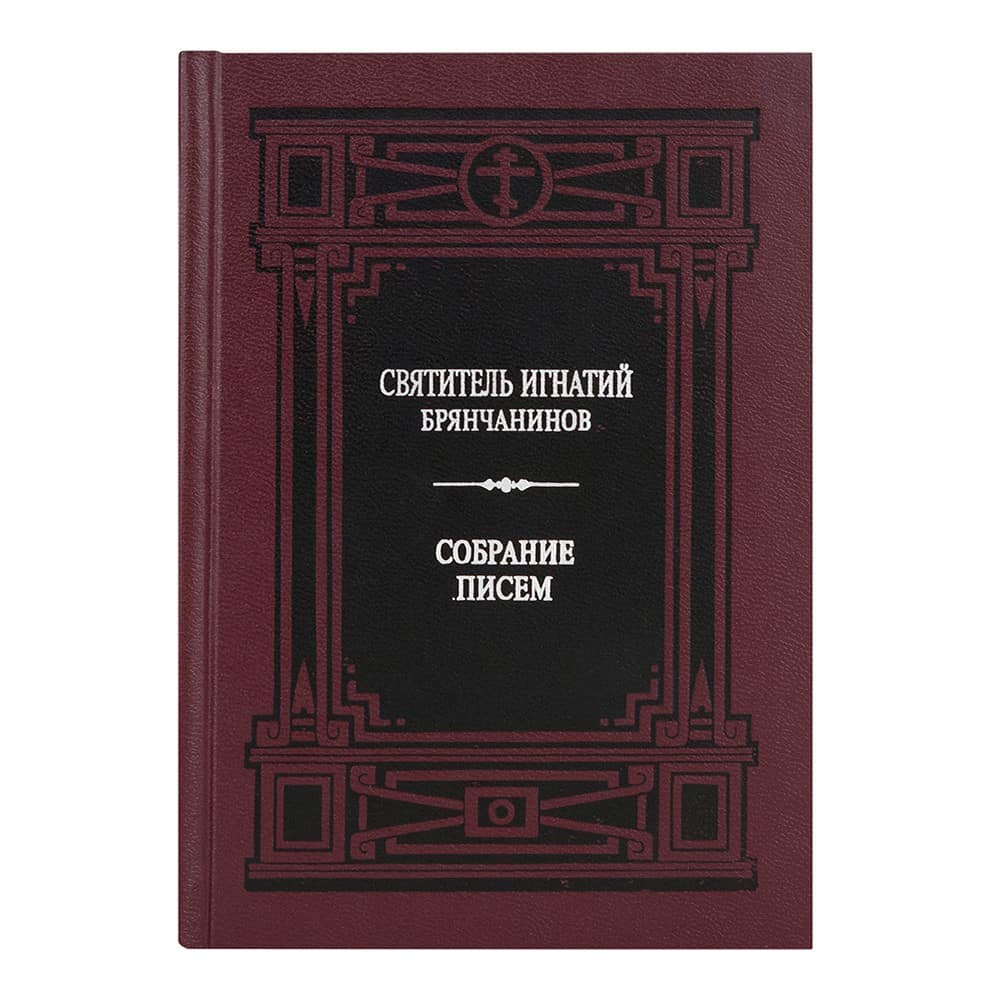 Собрание писем/ Свт.Игнатий Брянчанинов/ ПВ