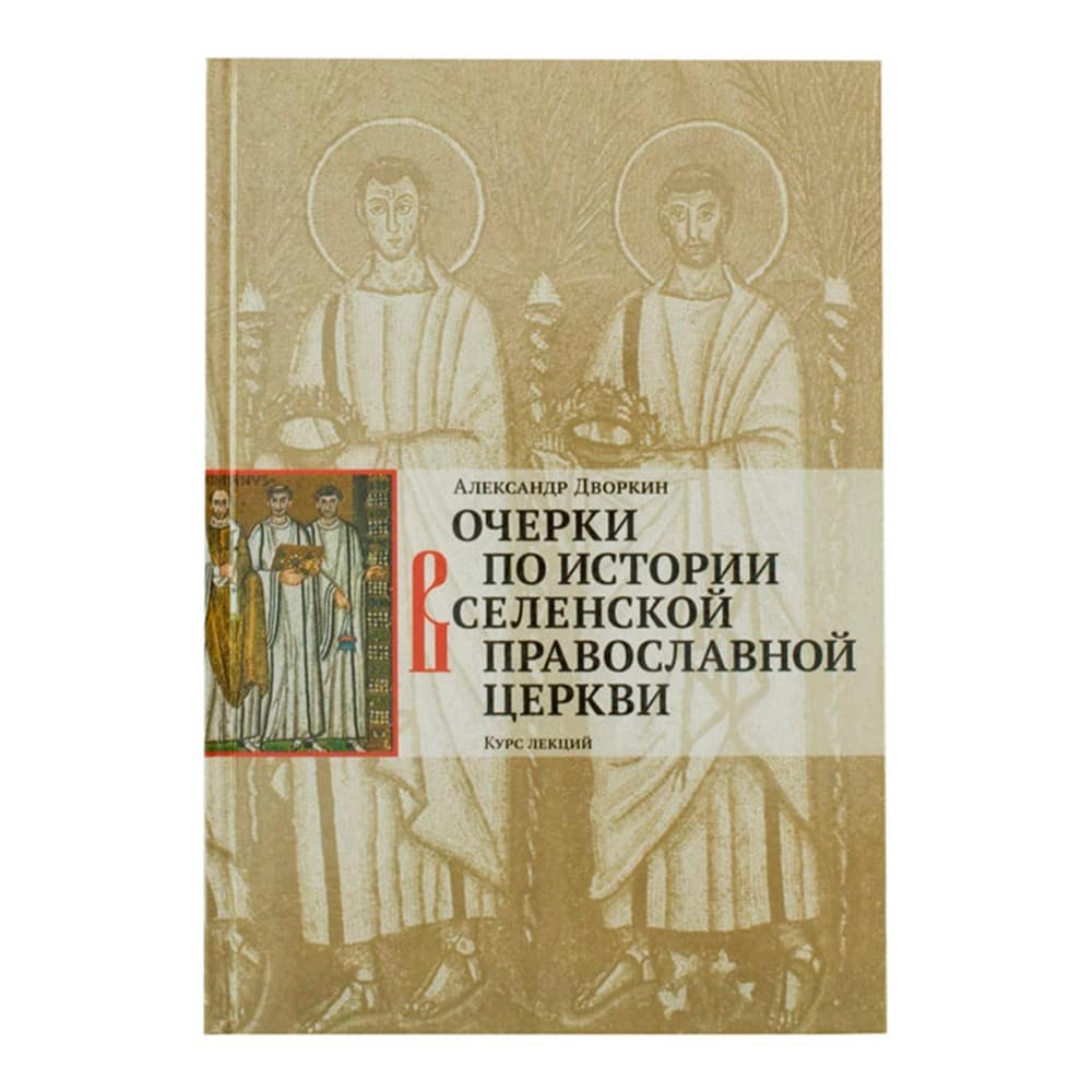 Очерки по истории Вселенской Православной Церкви/ А.Дворкин/ ХБ