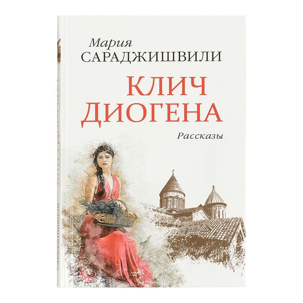 Клич Диогена. Рассказы