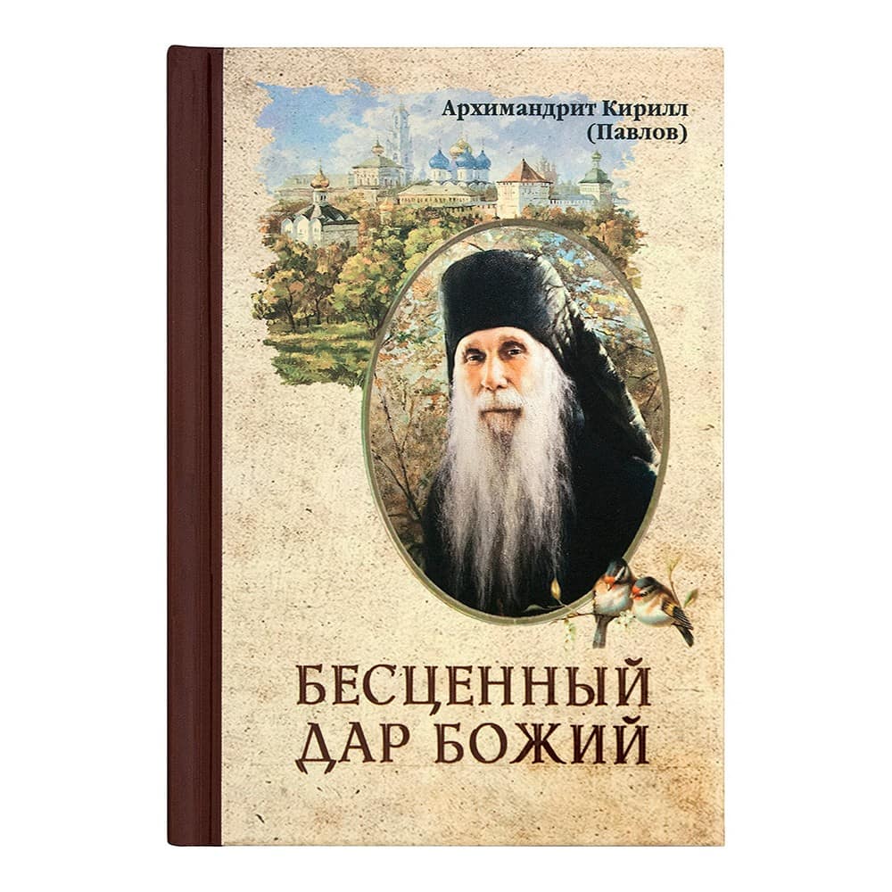 Бесценный дар Божий/ Надежда
