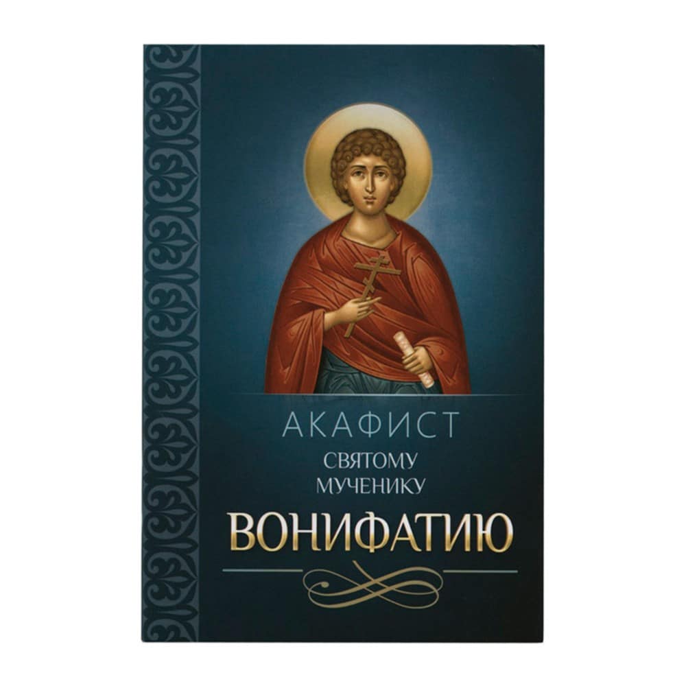 Акафист Св.Вонифатию/ Блг