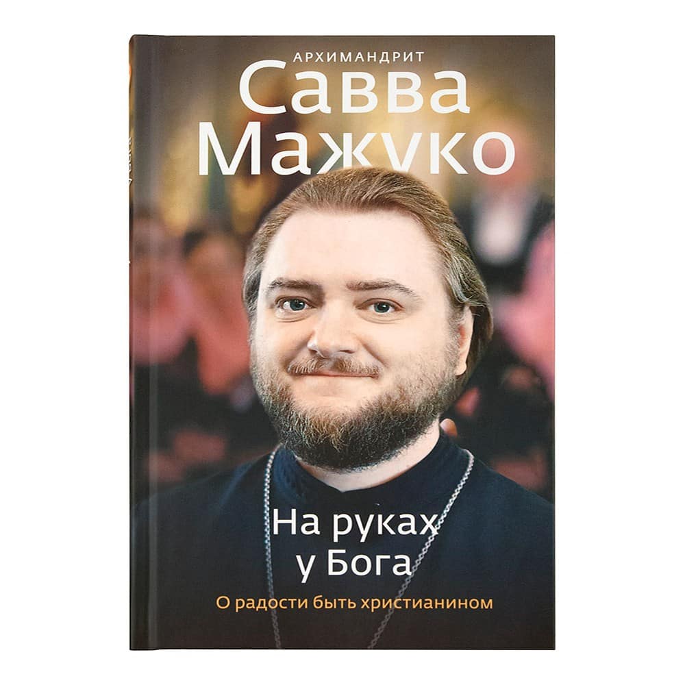 На руках у Бога. О радости быть христианином/ НИКЕЯ