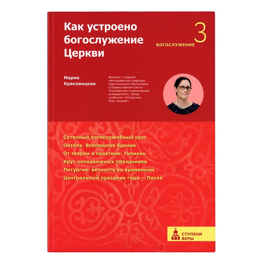 Как устроено богослужение Церкви. Третья ступень: Богослужение/ М.Красовицкая/ НИКЕЯ