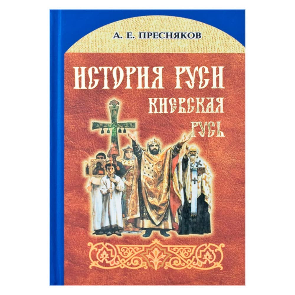 История Руси. Киевская Русь/ Пресняков А.Е./ ИБЭ