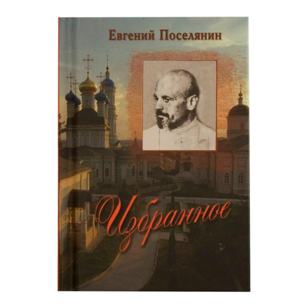 Избранное/ Е.Поселянин/ Летопись