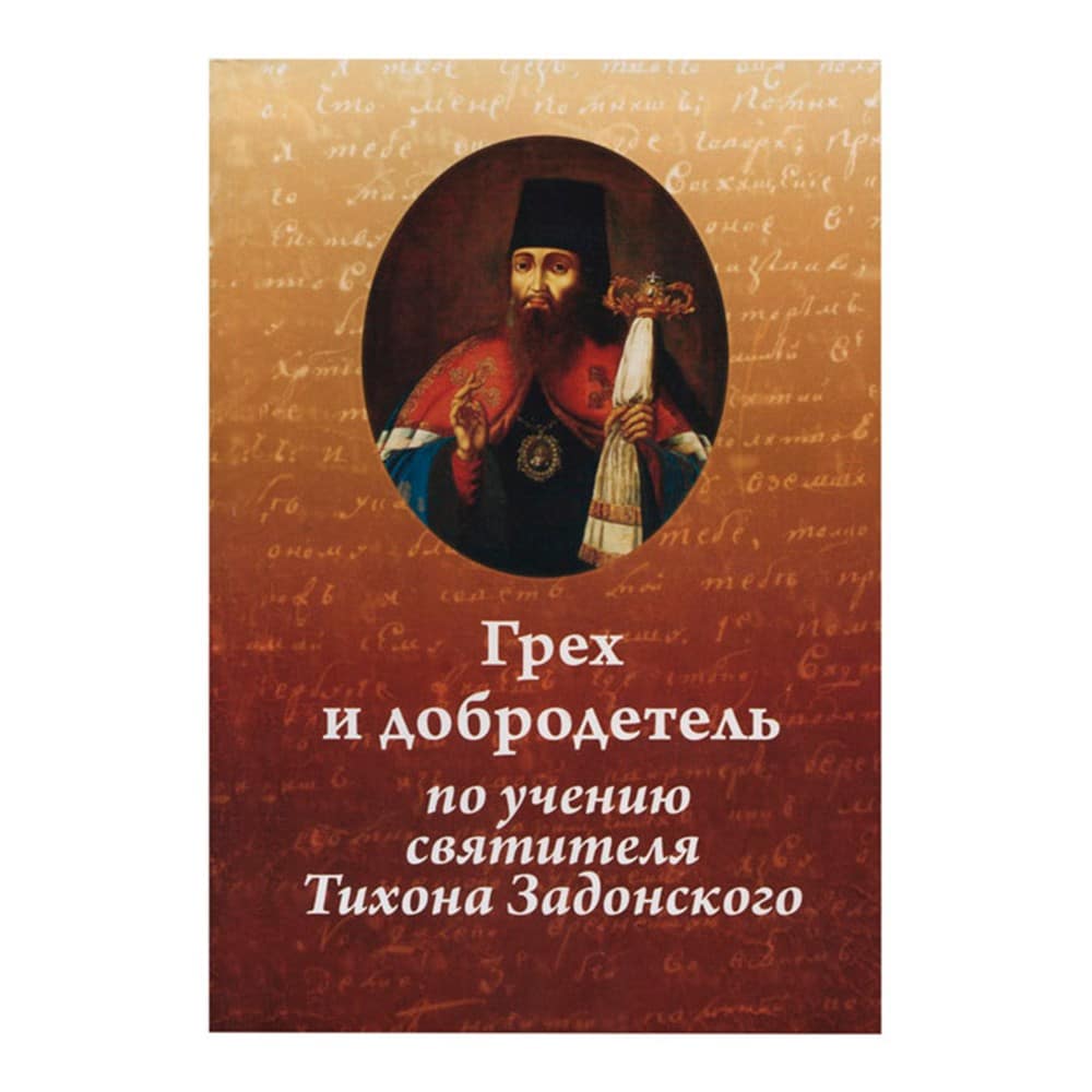 Грех и добродетель по учению Свт.Тихона Задон/ Н.Павлык/ РХ