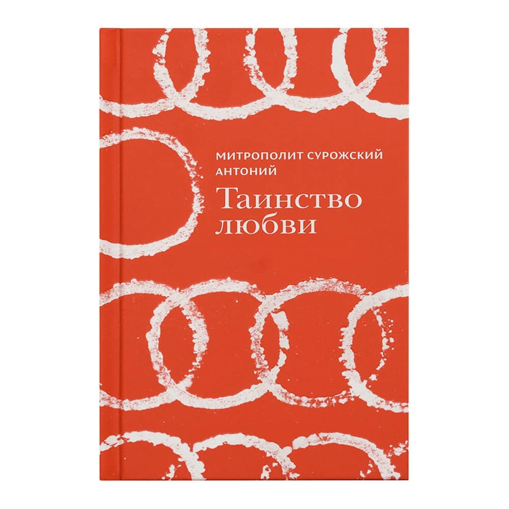 Таинство любви