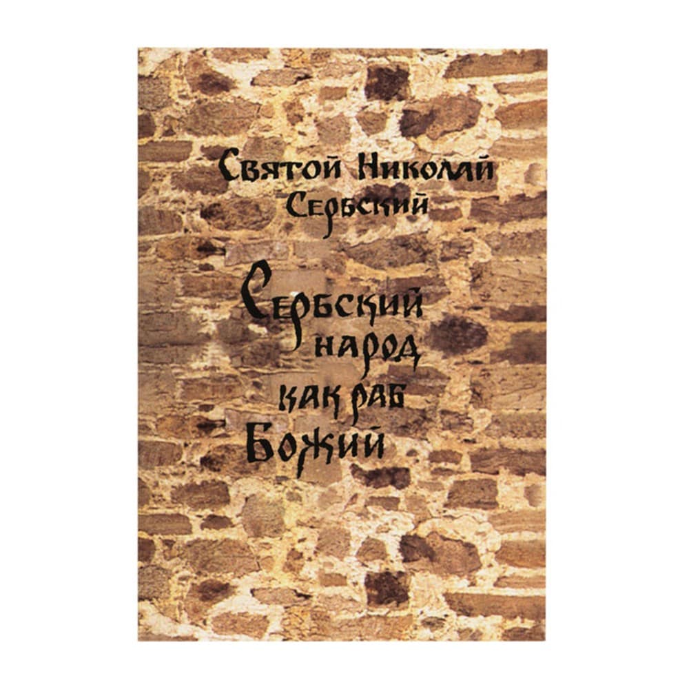 Сербский народ как раб Божий/свт. Н. Сербский