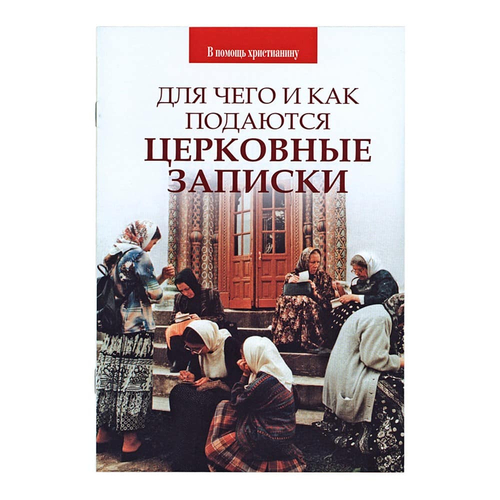Для чего и как подаются церковные записки/ Сатисъ