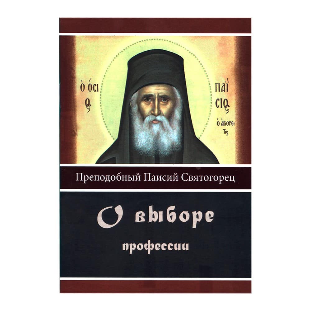 О выборе профессии/ прп.Паисий Святогорец/ ЭЛЕОС