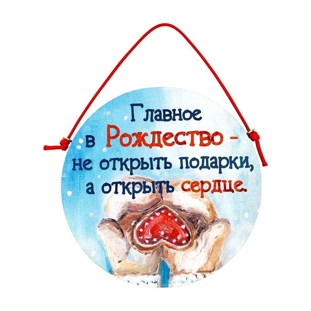 Табличка/ Главное в Рождество не открыть подарки...