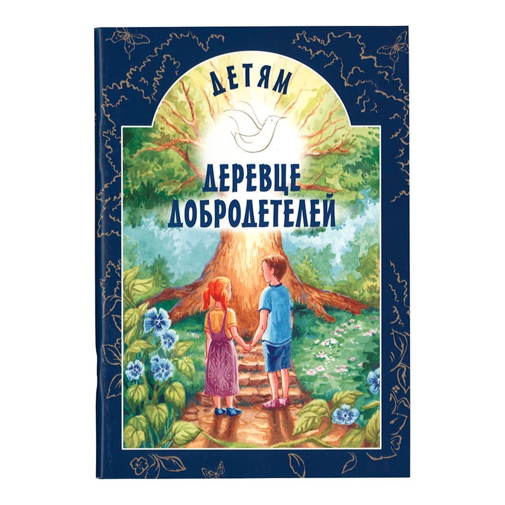 Деревце добродетелей. Рассказы для детей/ ИБЭ