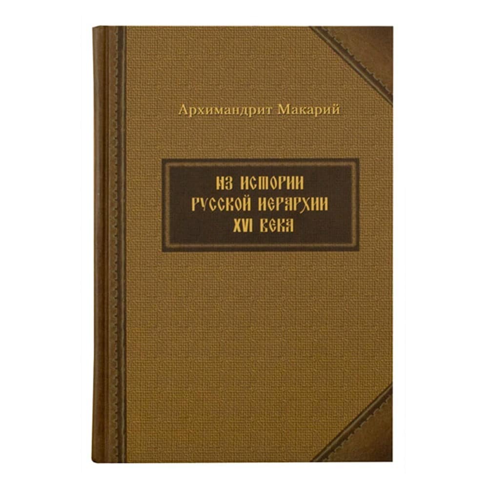 Из истории Русской иерархии XVIв./архим.Макарий