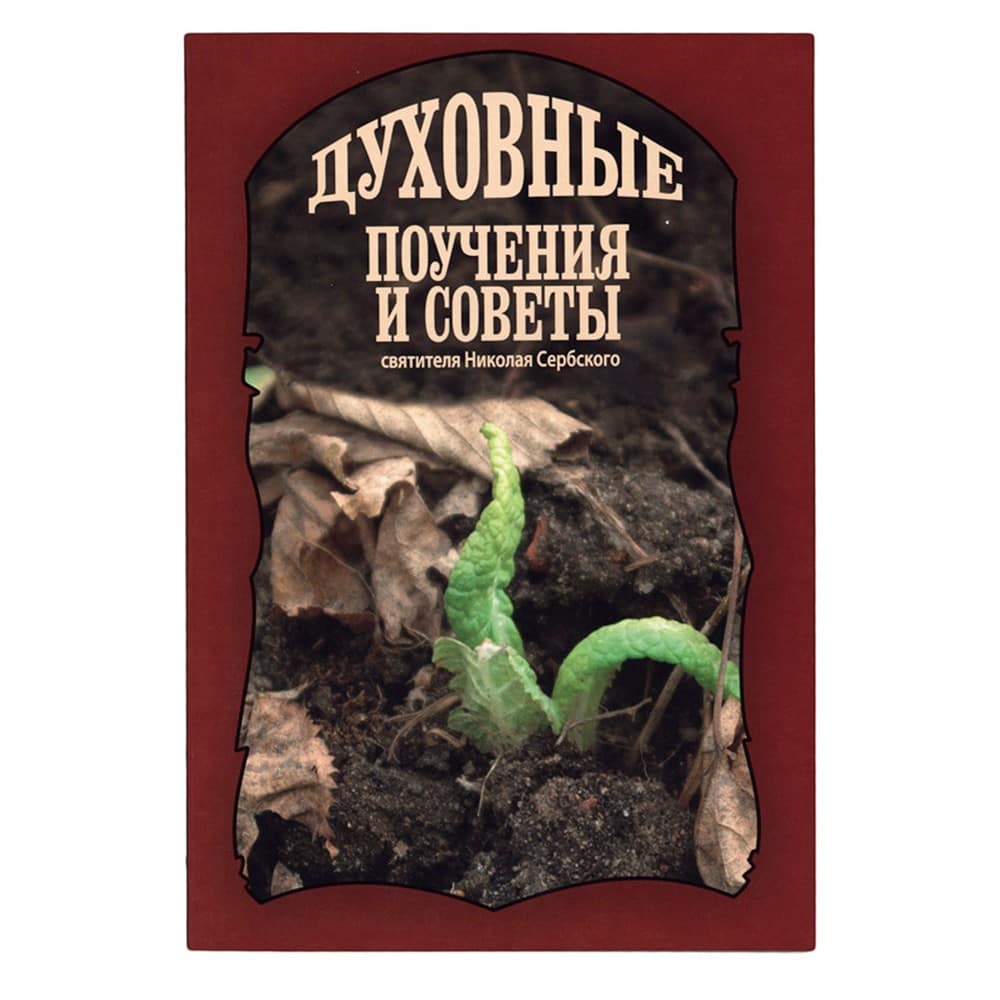 Духовные поучения и советы Свт.Николая Сербского/ ИДХ