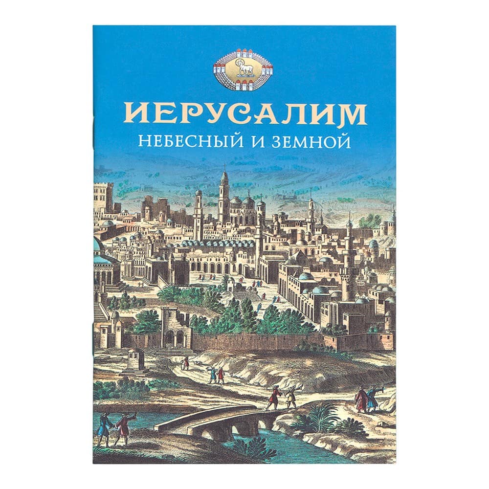 Иерусалим Небесный и земной/ СБ