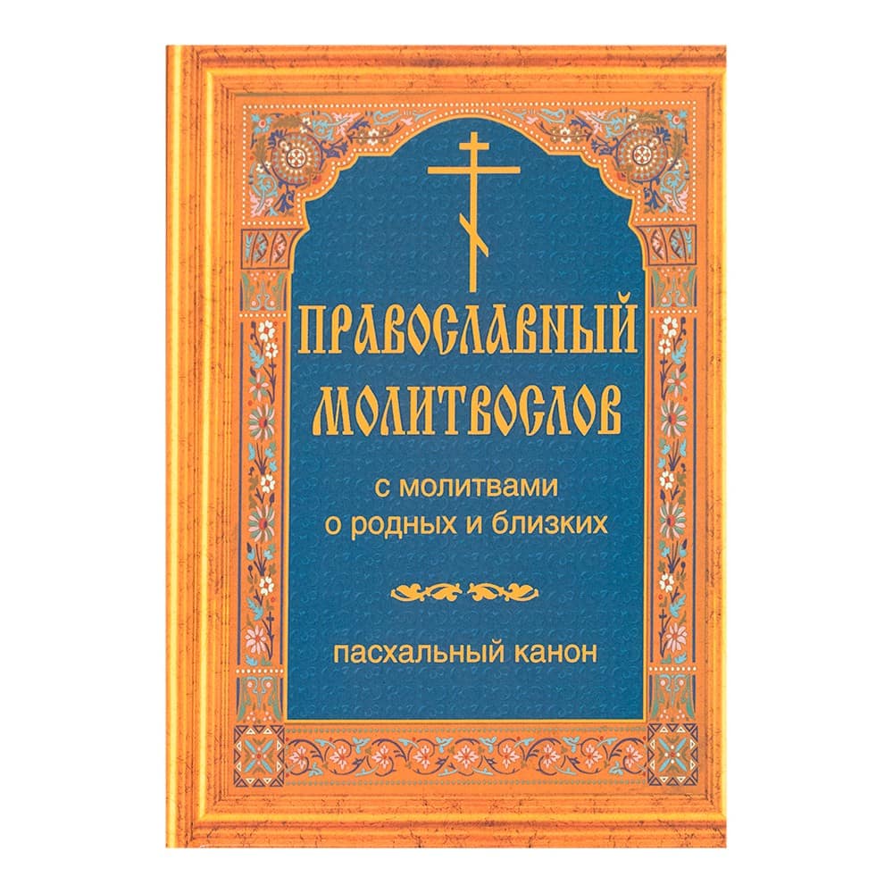 Православный молитвослов с молитвами о родных и близких. Пасхальный канон. Гражданский шрифт
