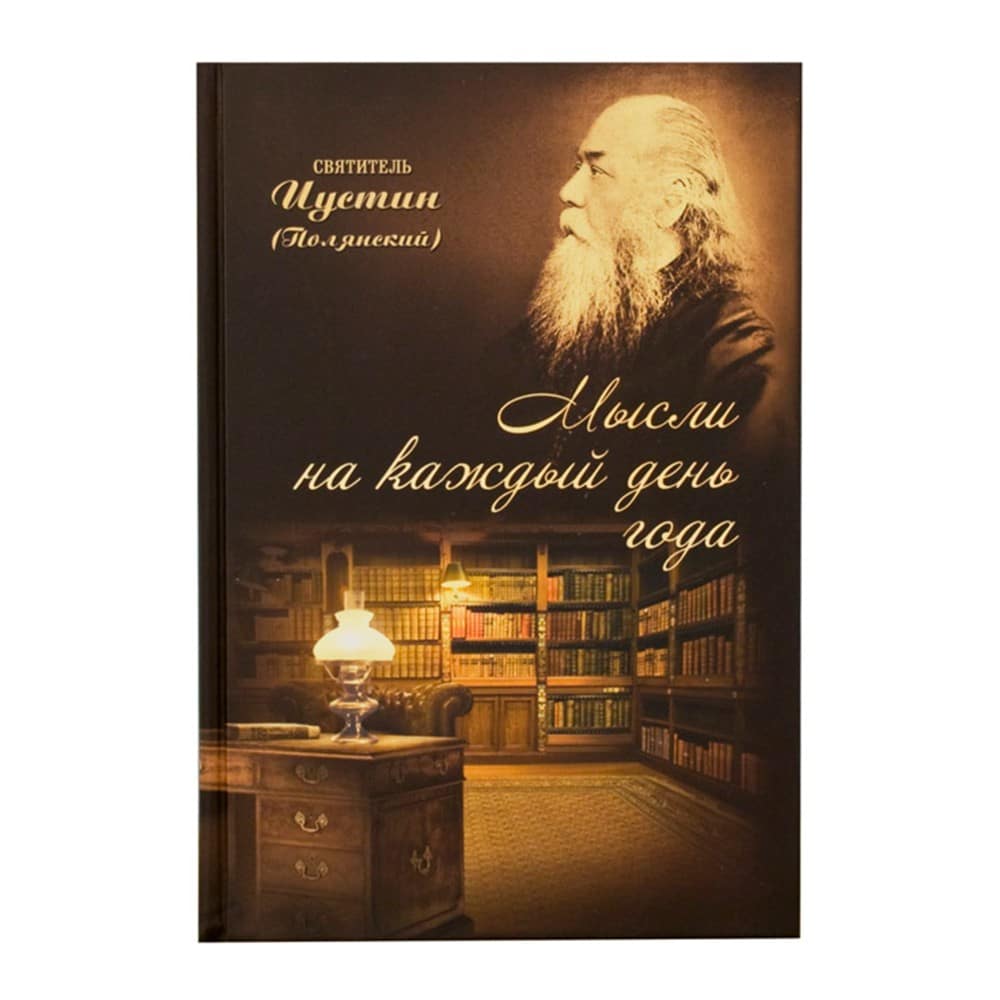 Мысли на каждый день года/ Свт.Иустин (Полянский)/ ПТСЛ