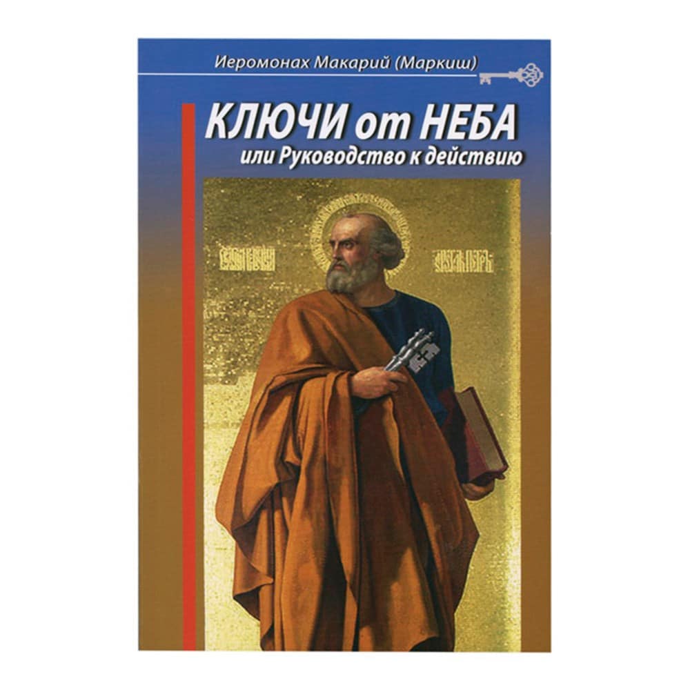 Ключи от неба, или Руководство к действию/ М.Маркиш/ СДМ