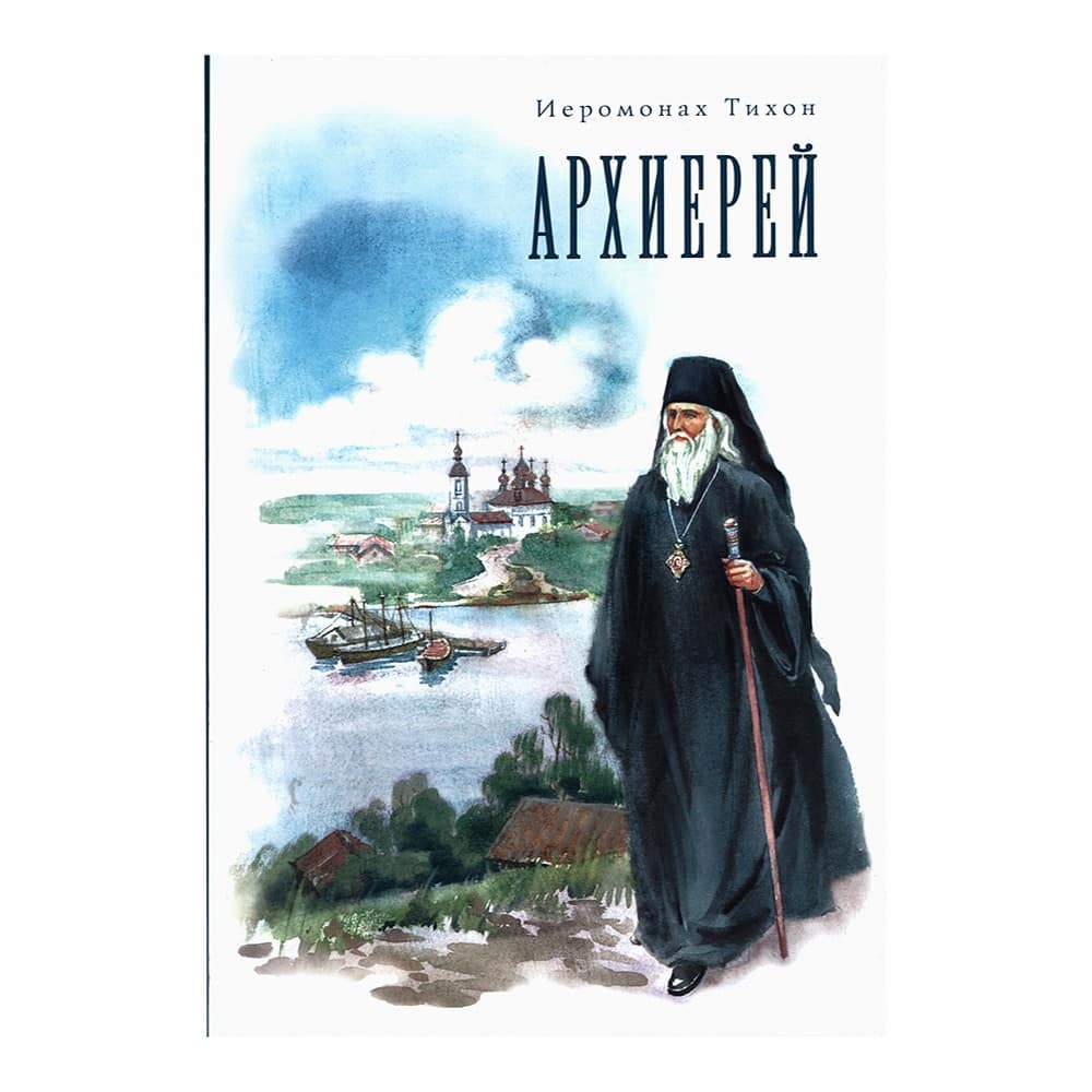 Архиерей/ Сатисъ