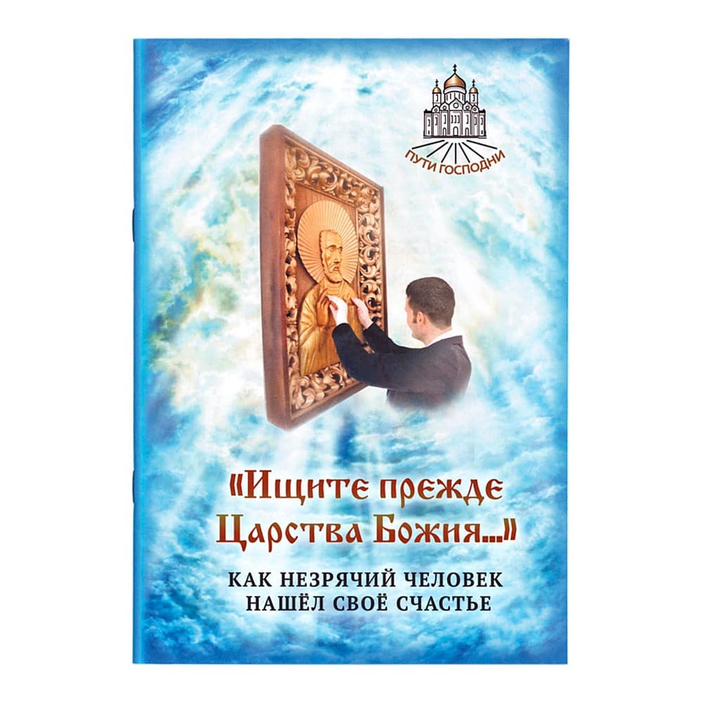 Ищите прежде Царствия Божия. Как незрячий человек.../ Н.Б Горбачева/ Символик