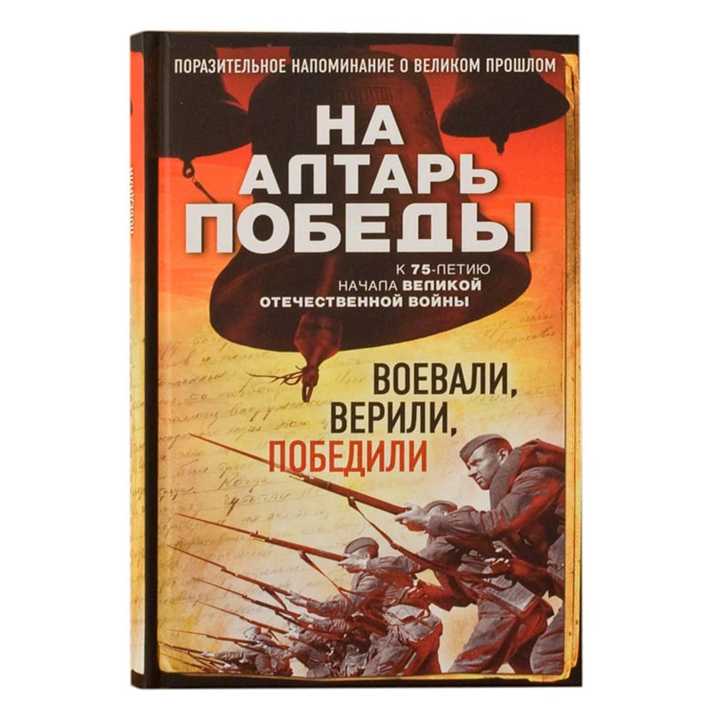 На алтарь победы. Воевали, верили, победили. К 75-летию ВОВ