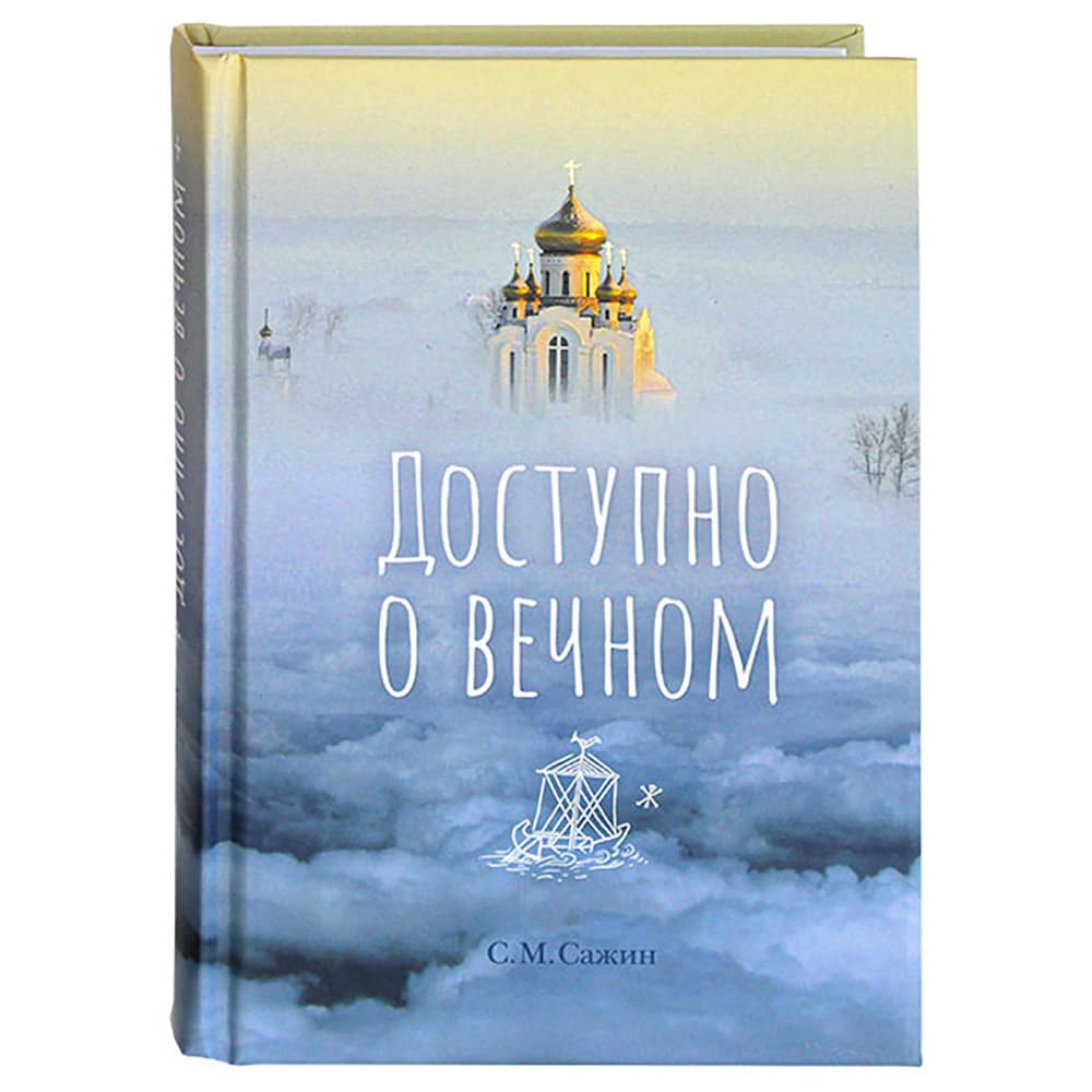 Доступно о вечном/ С.Сажин/ СБ