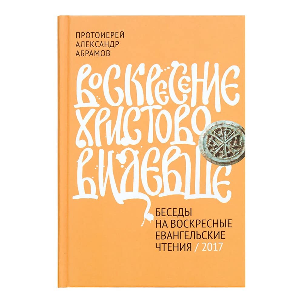 Воскресение Христово видеше.Беседы на воскресные еван.чт/ НИКЕЯ