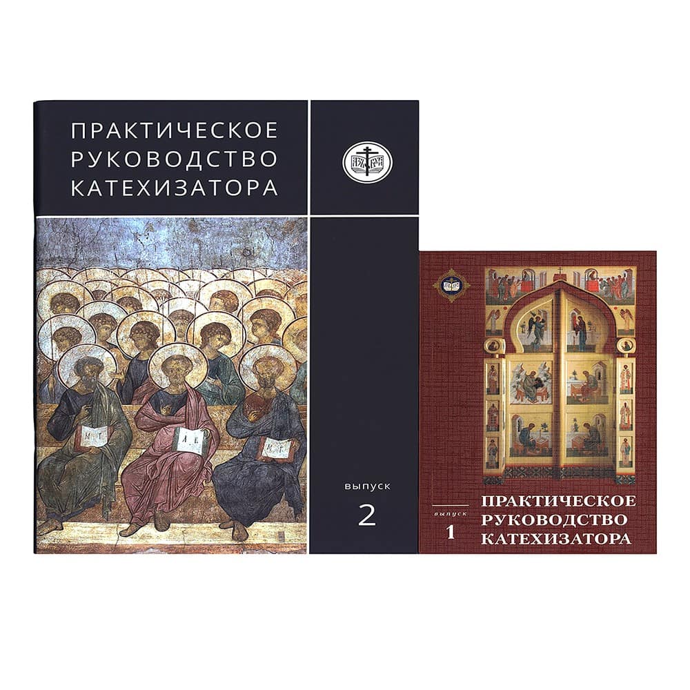 Практическое руководство катехизатора (комплект из 2 книг)