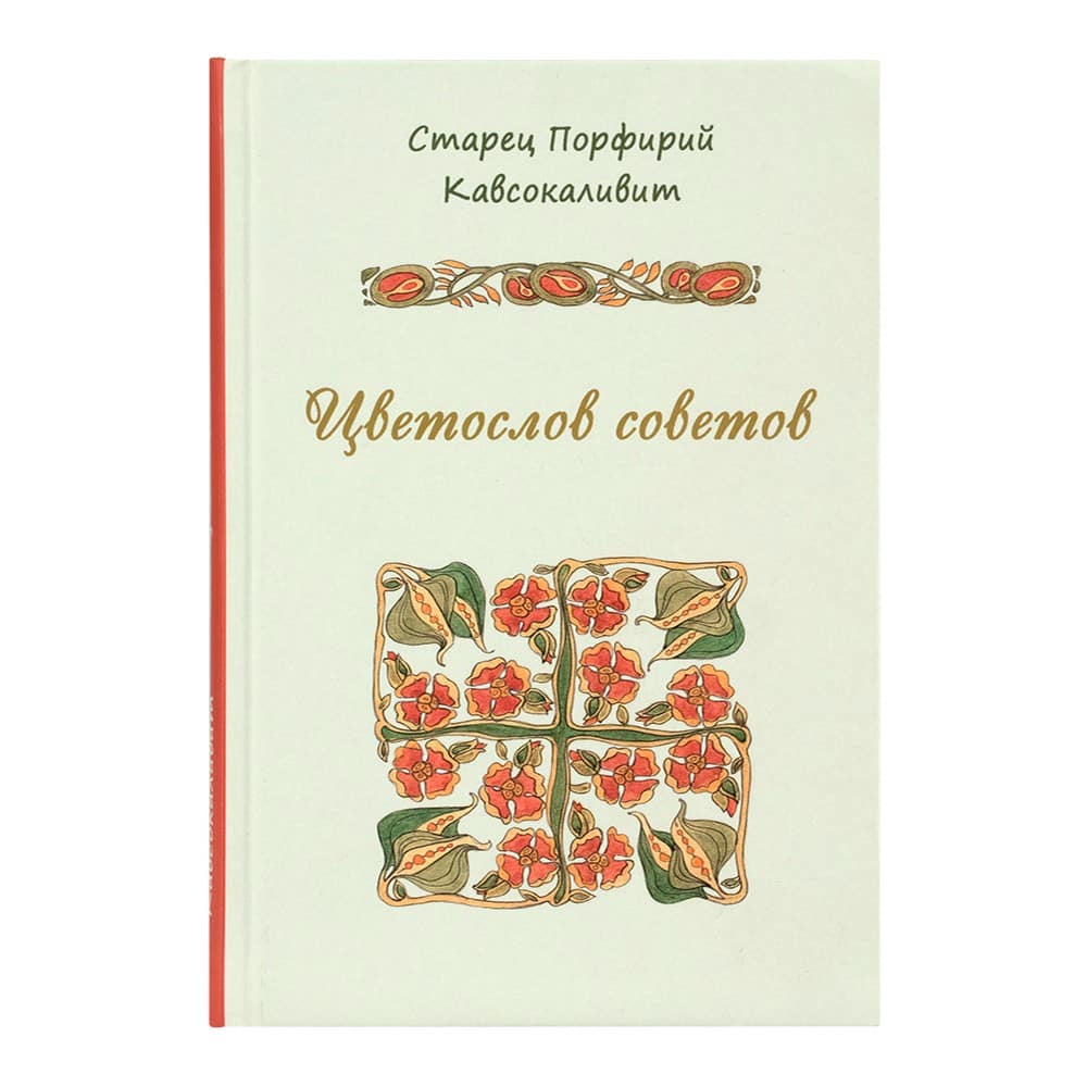 Цветослов советов/ старец Порфирий/ Почаев