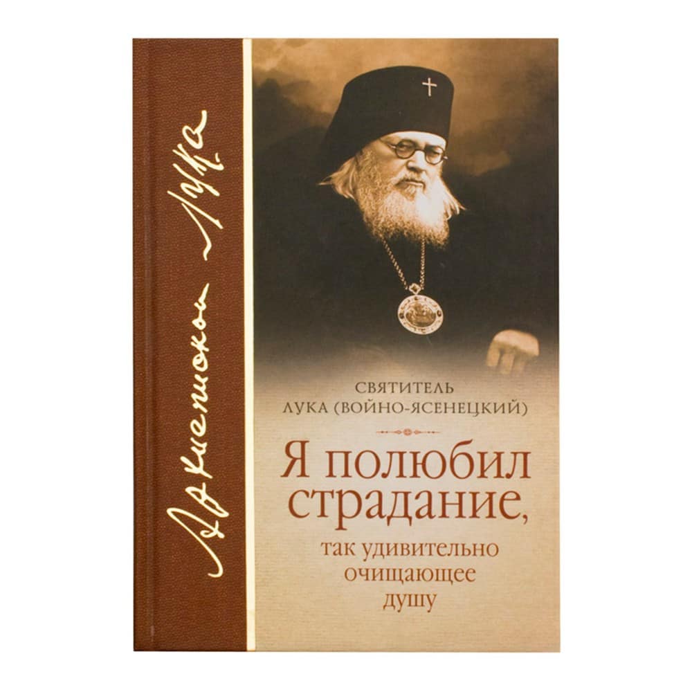 Я полюбил страдания, так удивительно очищающее душу/ 2016г/ СБ