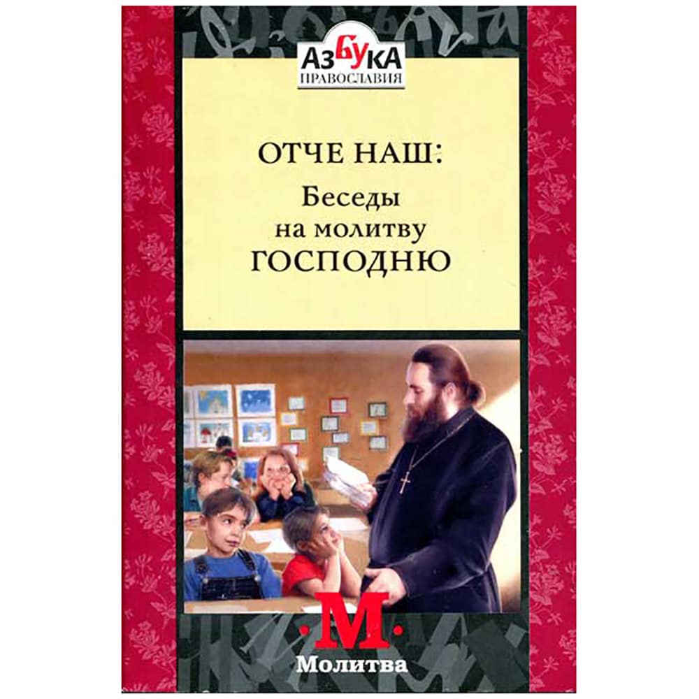 Отче наш. Беседы на молитву Господню/ свщмч.Владимир Богоявленский/ АНО РДКиН