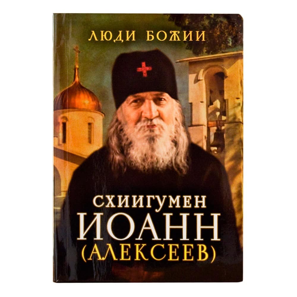 Схиигумен Иоанн (Алексеев)