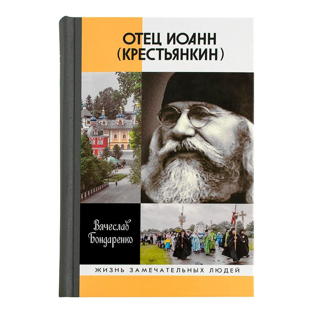 Отец Иоанн Крестьянкин. И путь, и истина, и жизнь/ В.Бондаренко/ ЖЗЛ