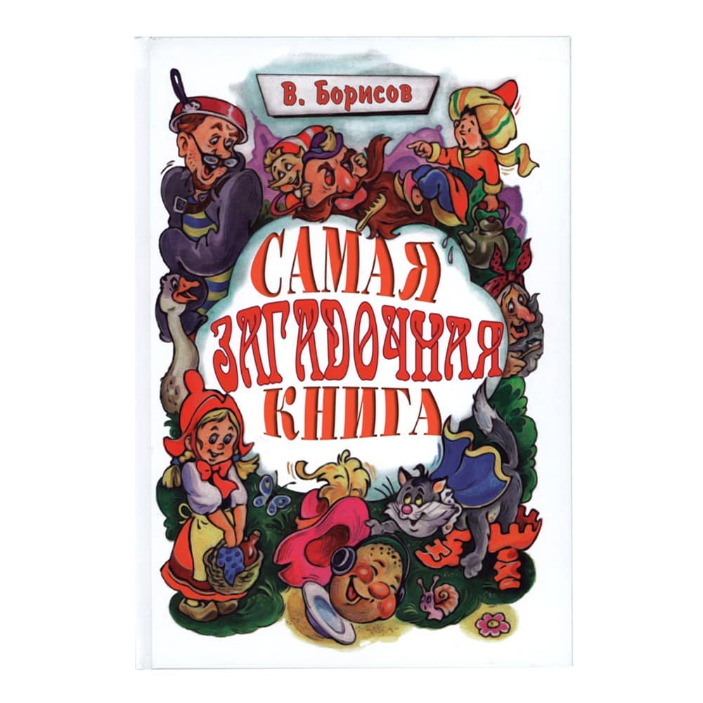 Самая загадочная книга. Загадки в доме/ В.Борисов/ Троица