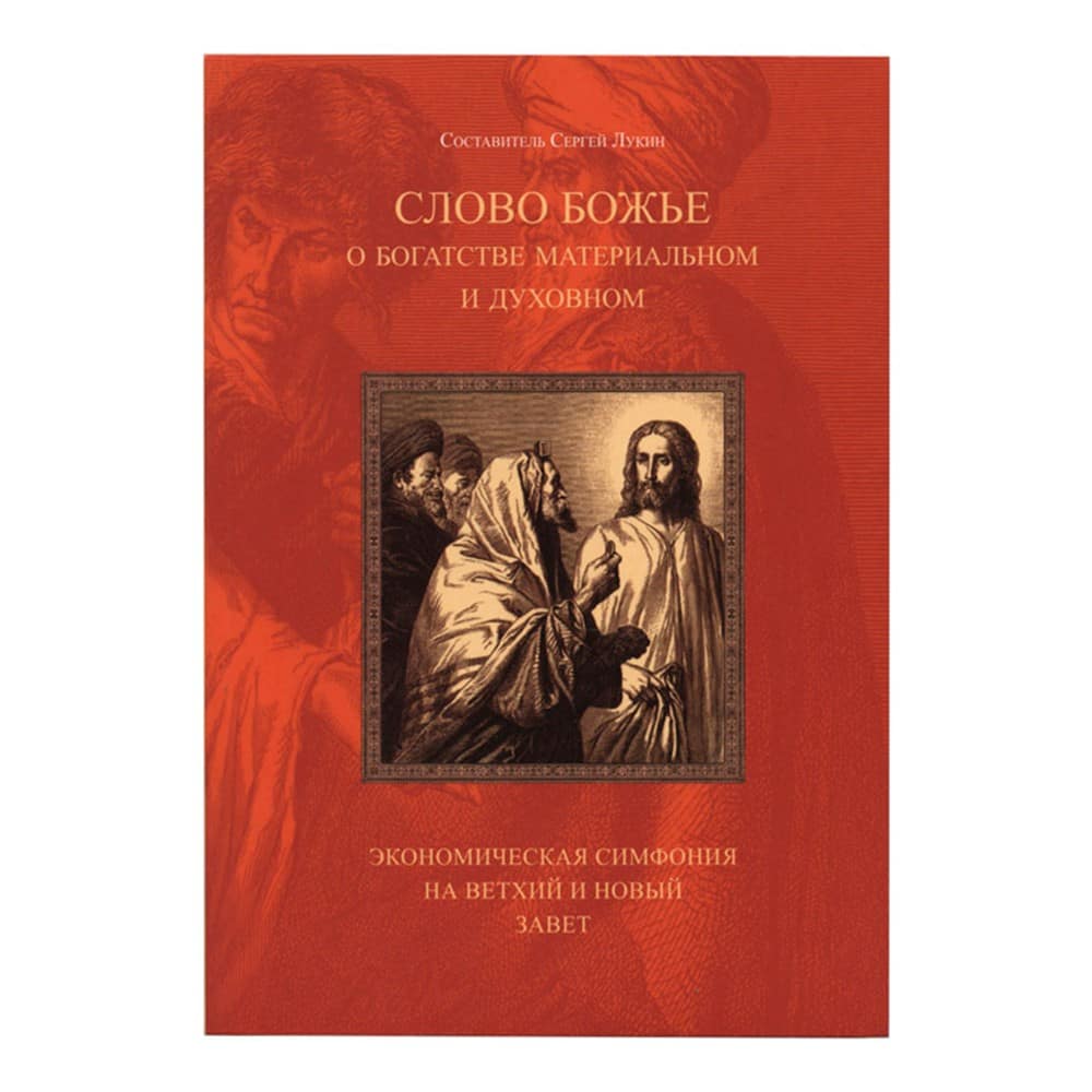 Слово Божие о богатстве материальном и духовном/ С.Лукин/ Бр.Архан.Михаила