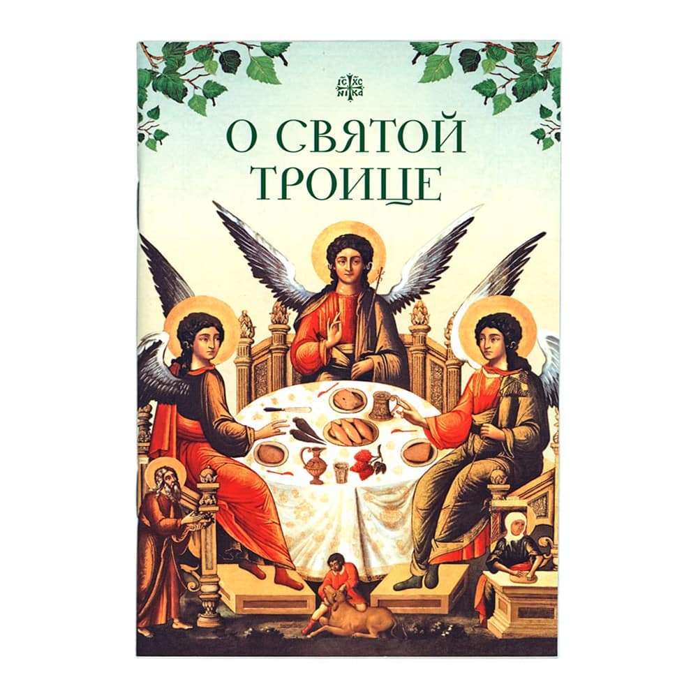 О Святой Троице/ СБ