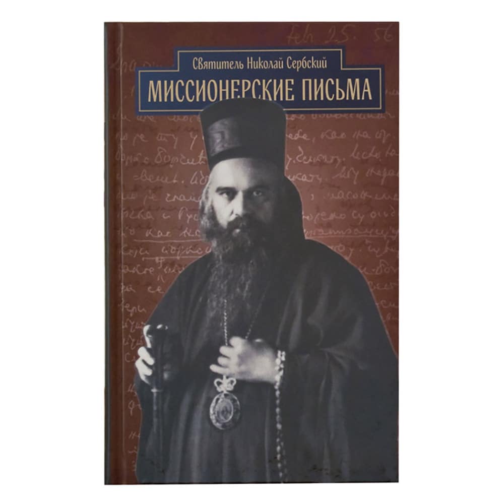 Миссионерские письма. Свт. Николай Сербский/ ПСТГУ