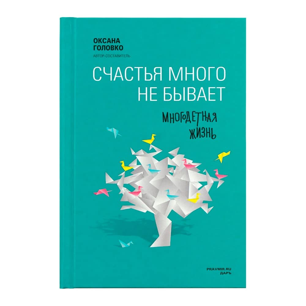 Счастья много не бывает. Многодетная жизнь/ Даръ