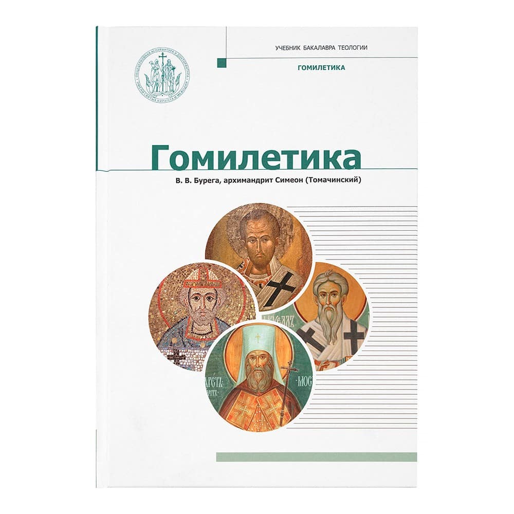 Гомилетика. Учебник бакалавра теологии/ В.Бурега, С.Толмачинский/ Познание