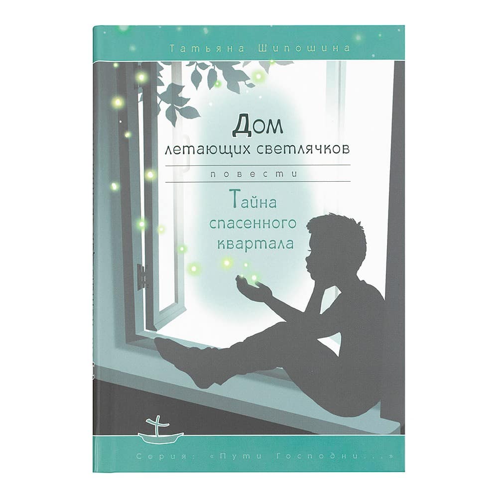 Дом летающих светлячков. Тайна спасенного квартала. Повести/ Т.Шипошина/ ТС