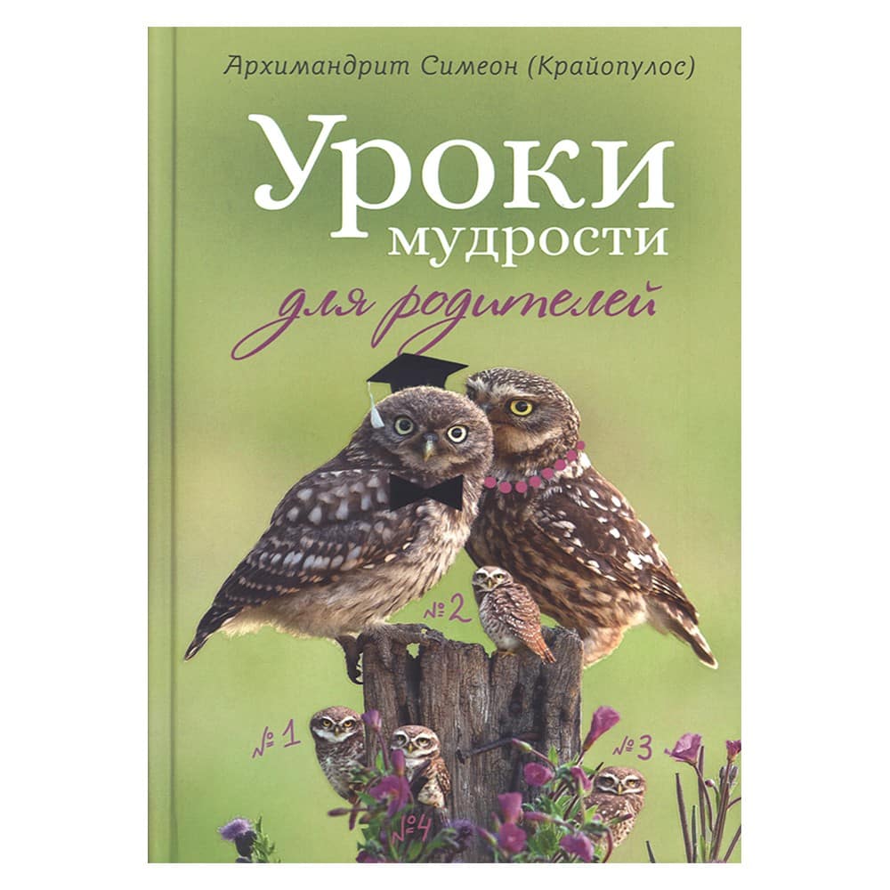 Уроки мудрости для родителей/ Срет. Мон.