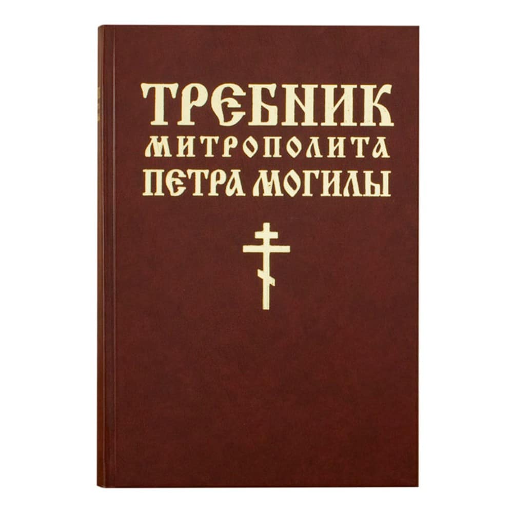 Требник Митрополита Петра Могилы (в 2 томах, в футляре)