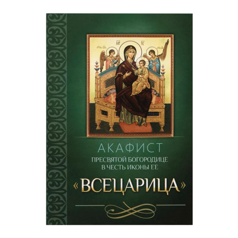Акафист Пресвятой Богородице Всецарица/ Блг