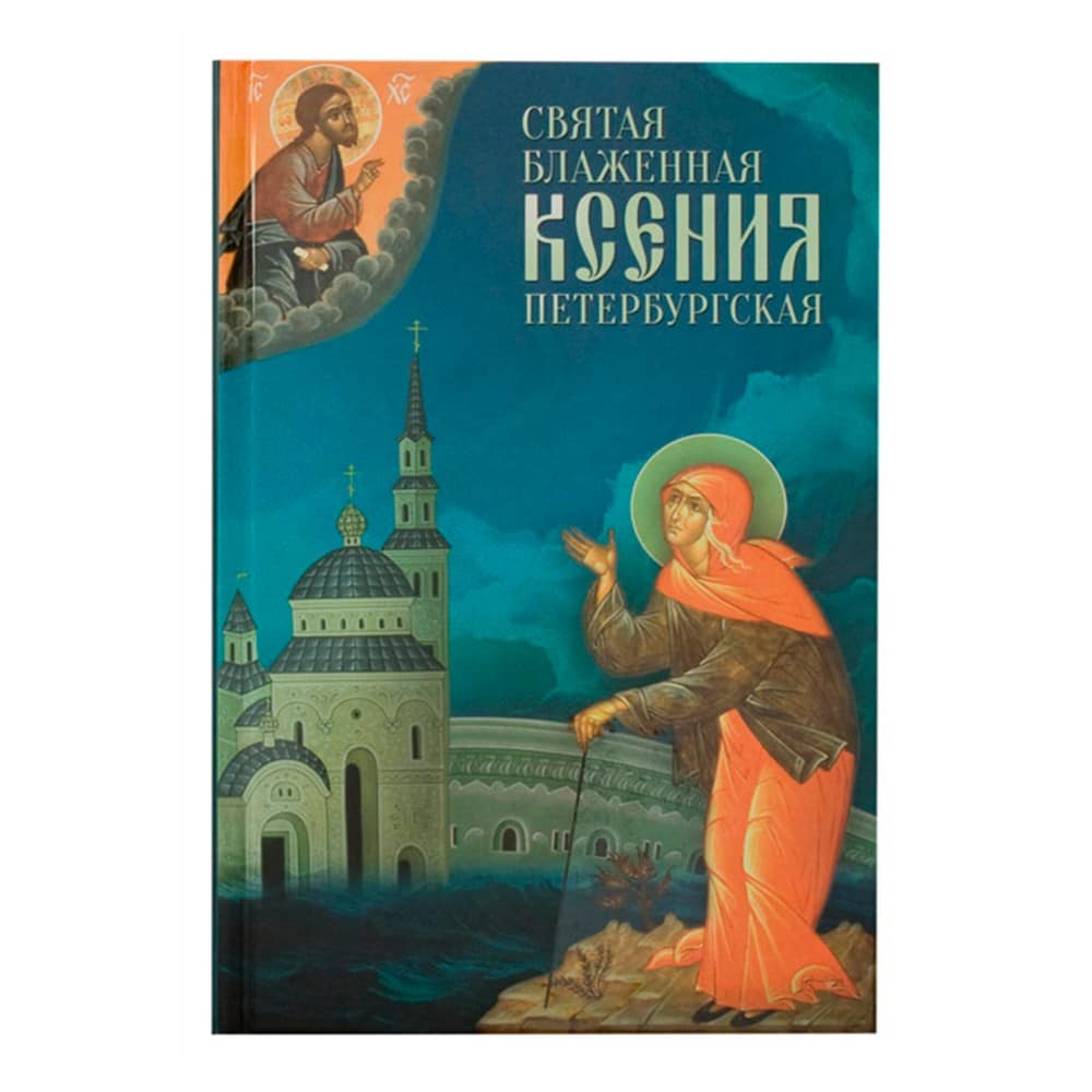 Святая блаженная Ксения Петербургская/ Блг