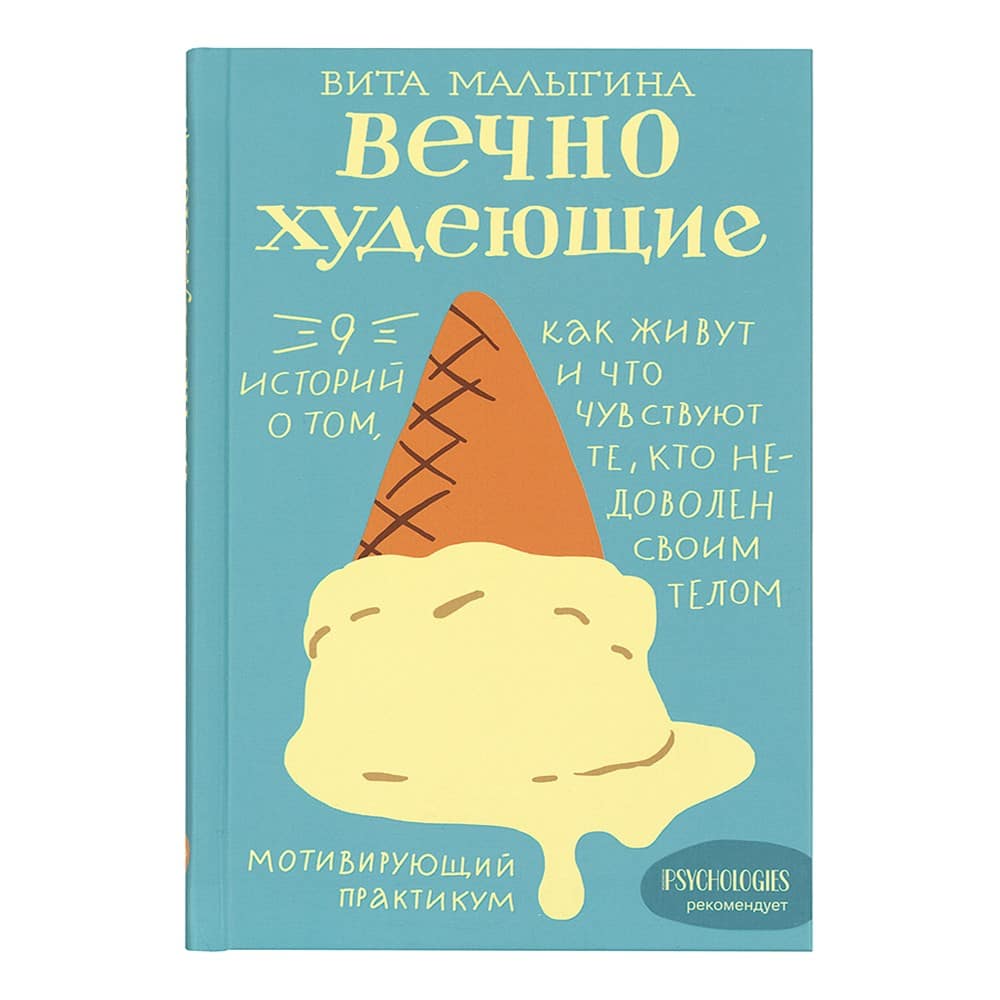 Вечно худеющие. 9 историй о том, как живут и что чувствуют те, кто не доволен своим телом/ Никея