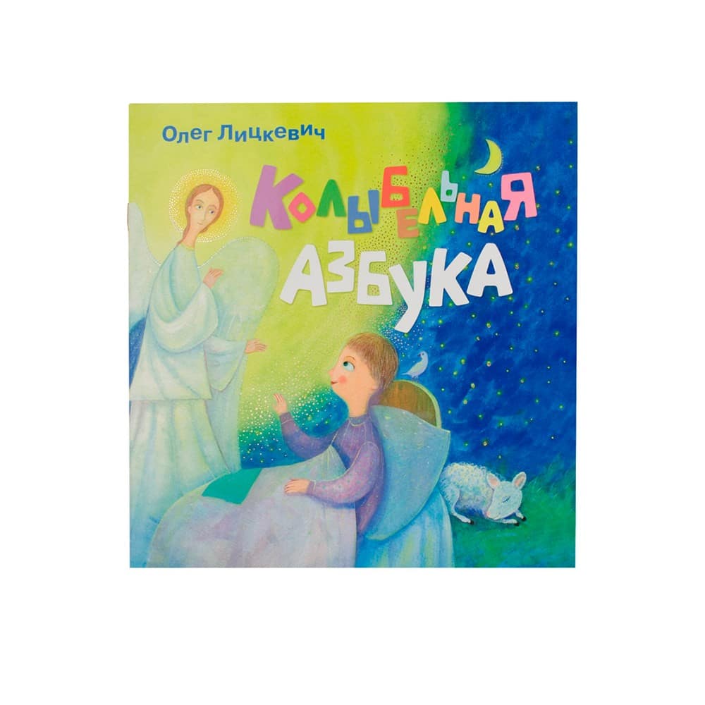 Колыбельная азбука/ О.Лицкевич/ Свт.Елс