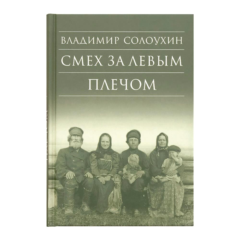 Смех за левым плечем/ В.А Солоухин/ Срет.Мон