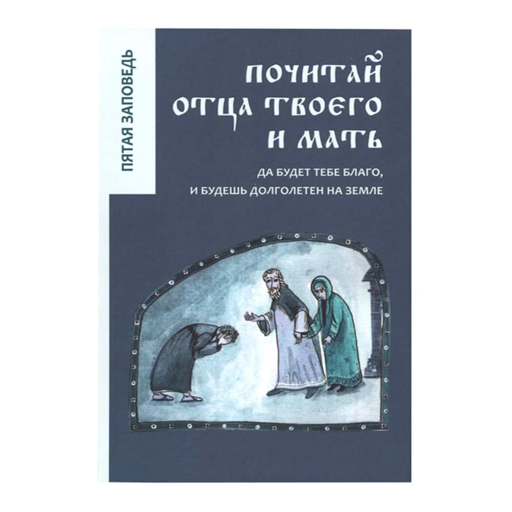 Почитай отца твоего и матерь/ РС